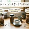 インスタントコーヒーの種類と選び方の比較図