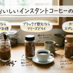 インスタントコーヒーの種類と選び方の比較図