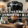 キューリグ互換カプセルのおすすめを紹介する記事のアイキャッチ画像。コストコのカークランドK-Cup、再利用フィルター、コーヒー豆、マシン本体と淹れたてのコーヒーが並び、安く楽しむ方法を提案している。