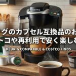 キューリグ互換カプセルのおすすめを紹介する記事のアイキャッチ画像。コストコのカークランドK-Cup、再利用フィルター、コーヒー豆、マシン本体と淹れたてのコーヒーが並び、安く楽しむ方法を提案している。