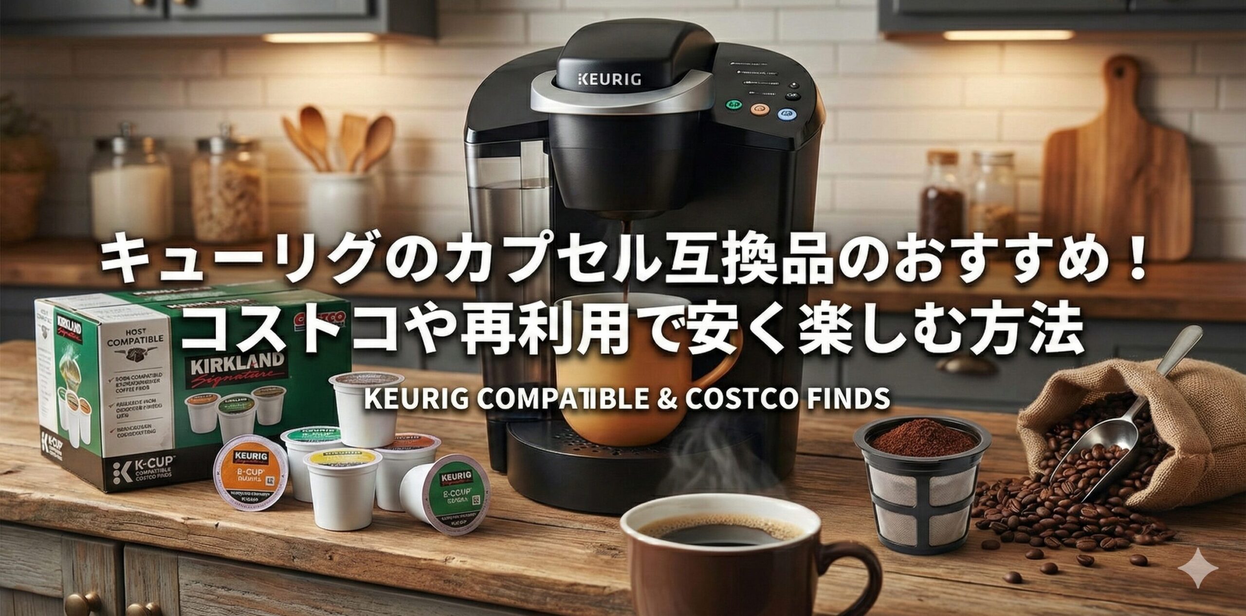 キューリグ互換カプセルのおすすめを紹介する記事のアイキャッチ画像。コストコのカークランドK-Cup、再利用フィルター、コーヒー豆、マシン本体と淹れたてのコーヒーが並び、安く楽しむ方法を提案している。